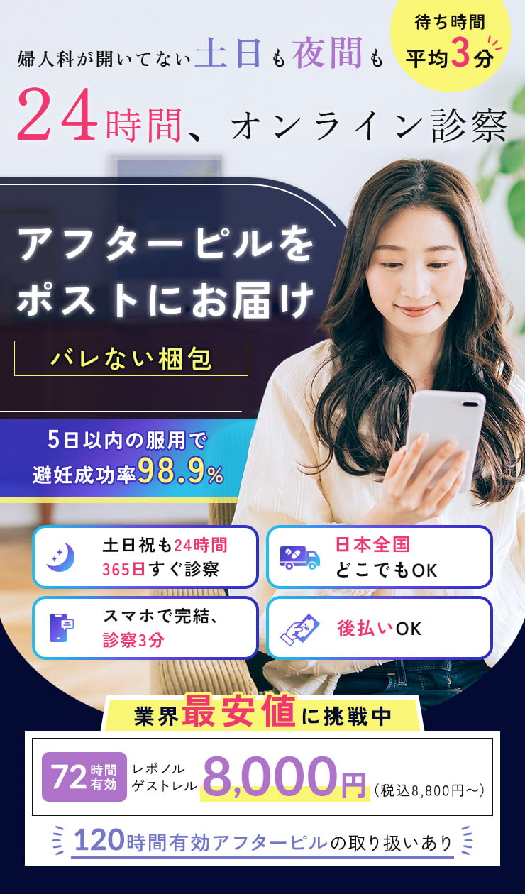 婦人科の開いていない土日も夜間も24時間、オンライン診察。待ち時間平均3分。アフターピルをポストにお届け。バレない梱包。5日以内の服用で避妊成功率98.9%。土日祝も24時間365日すぐ診察。日本全国どこでもOK。スマホで完結、診察3分。後払いOK。業界最安値に挑戦中。72時間有効 レボノルゲストレル8,000円(税込8,800円〜)120時間有効アフターピの取り扱いあり。